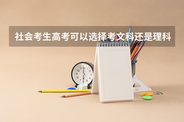 社会考生高考可以选择考文科还是理科吗
