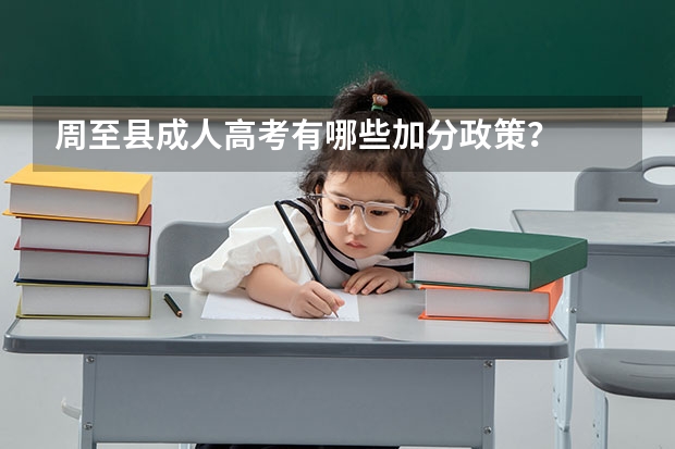 周至县成人高考有哪些加分政策？