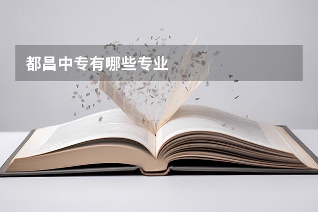 都昌中专有哪些专业