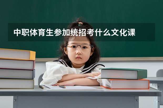 中职体育生参加统招考什么文化课