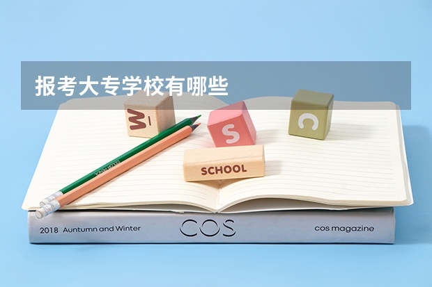 报考大专学校有哪些