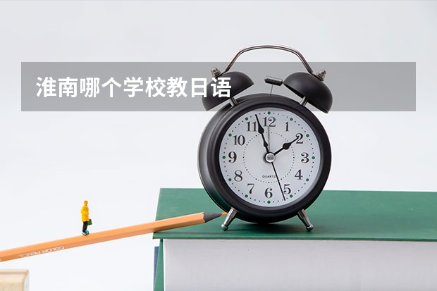 淮南哪个学校教日语