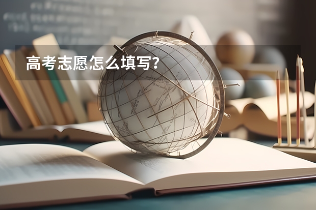 高考志愿怎么填写？