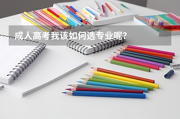 成人高考我该如何选专业呢？