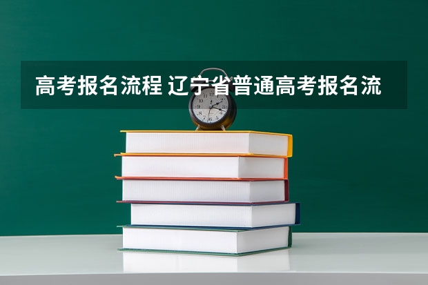 高考报名流程 辽宁省普通高考报名流程
