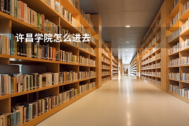 许昌学院怎么进去