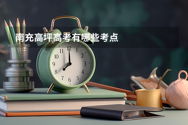 南充高坪高考有哪些考点