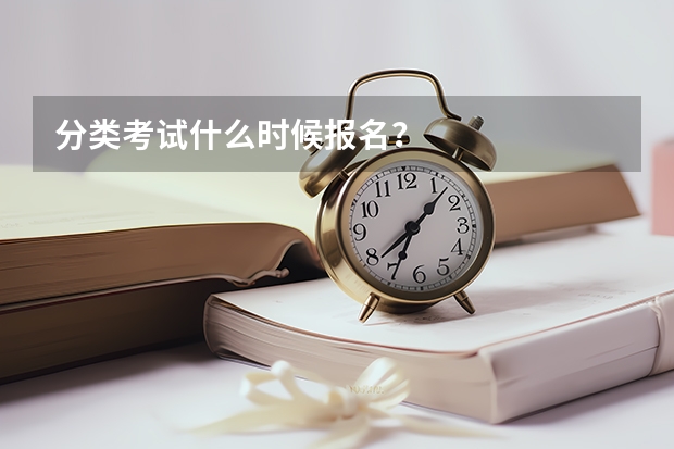 分类考试什么时候报名?