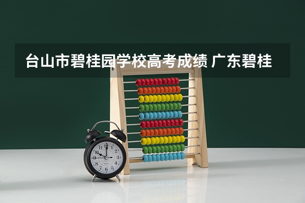 台山市碧桂园学校高考成绩 广东碧桂园学校高考成绩怎样