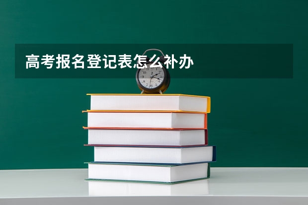 高考报名登记表怎么补办