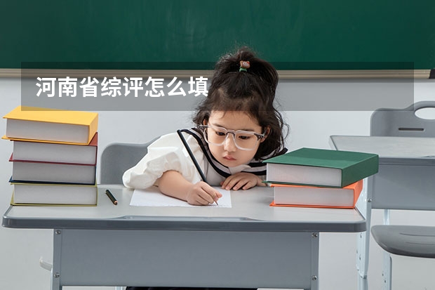 河南省综评怎么填