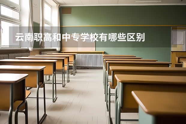 云南职高和中专学校有哪些区别
