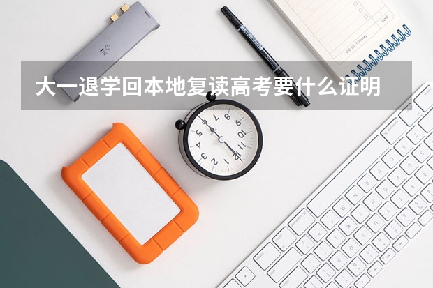 大一退学回本地复读高考要什么证明