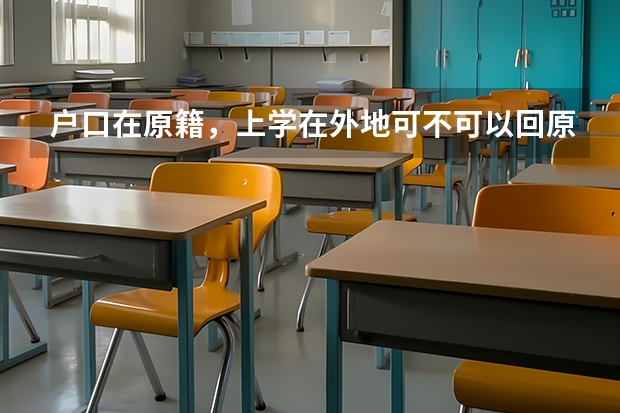 户口在原籍,上学在外地可不可以回原籍参加高考有没有什么限制