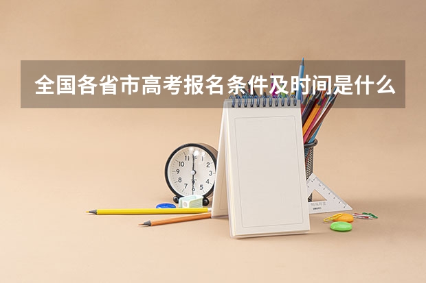 全国各省市高考报名条件及时间是什么_高考报名网址入口在哪