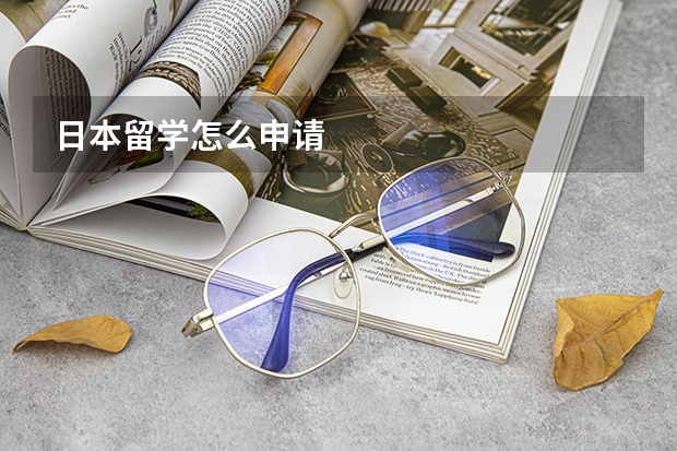 日本留学怎么申请