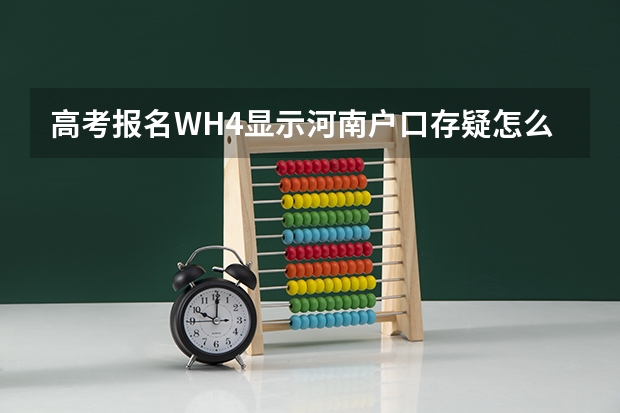 高考报名WH4显示河南户口存疑怎么办？