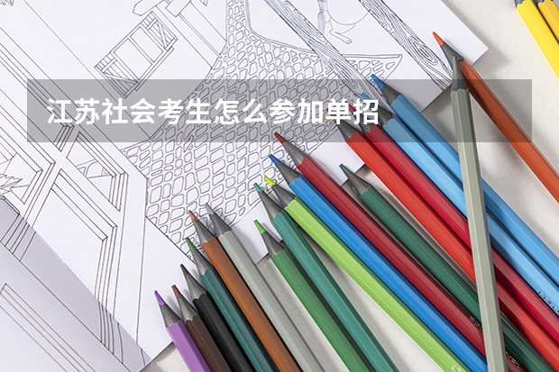 江苏社会考生怎么参加单招