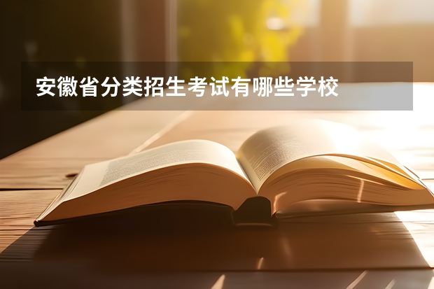 安徽省分类招生考试有哪些学校