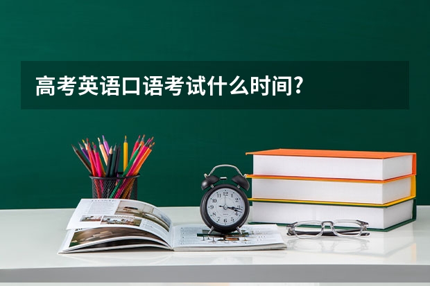 高考英语口语考试什么时间?