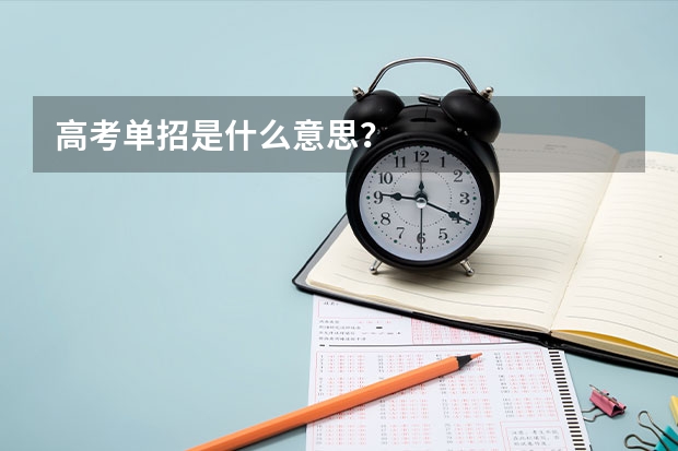 高考单招是什么意思？