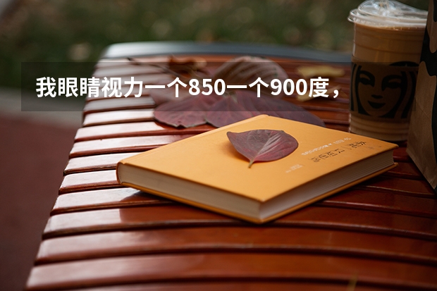 我眼睛视力一个850一个900度，高考真的不能报建筑学，电子信息吗？？？