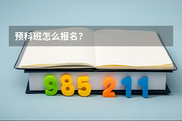 预科班怎么报名？