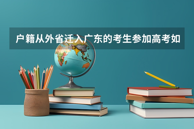 户籍从外省迁入广东的考生参加高考如何报名