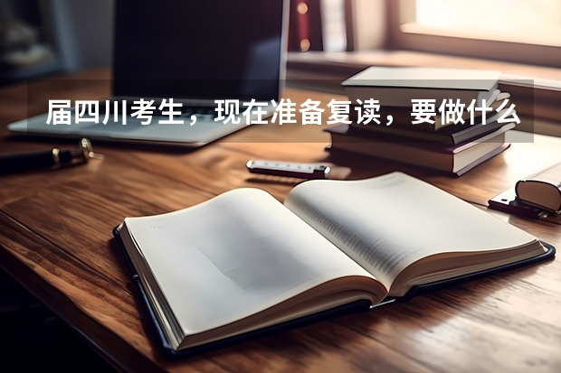 届四川考生，现在准备复读，要做什么准备？