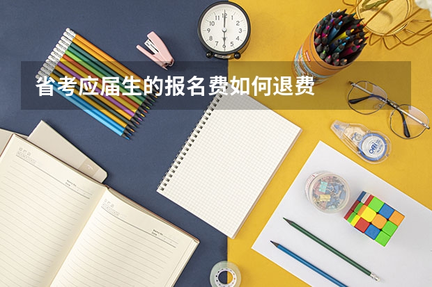 省考应届生的报名费如何退费