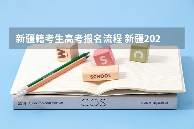 新疆籍考生高考报名流程 新疆2024成人高考超详细报名流程是怎样的
