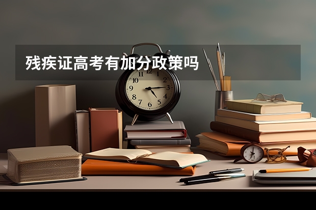 残疾证高考有加分政策吗