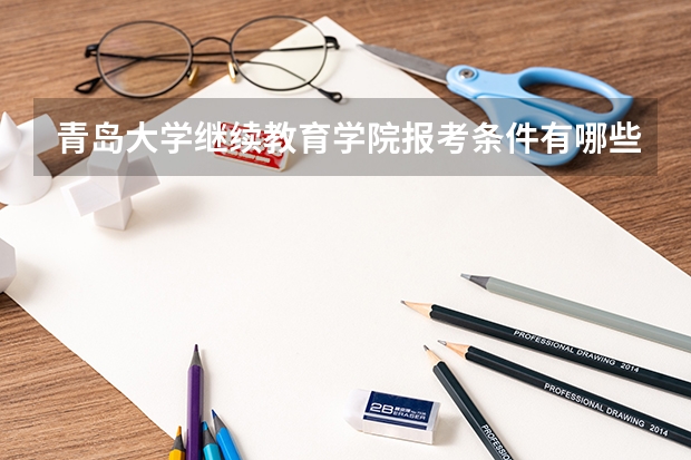 青岛大学继续教育学院报考条件有哪些？