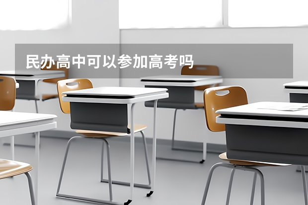 民办高中可以参加高考吗