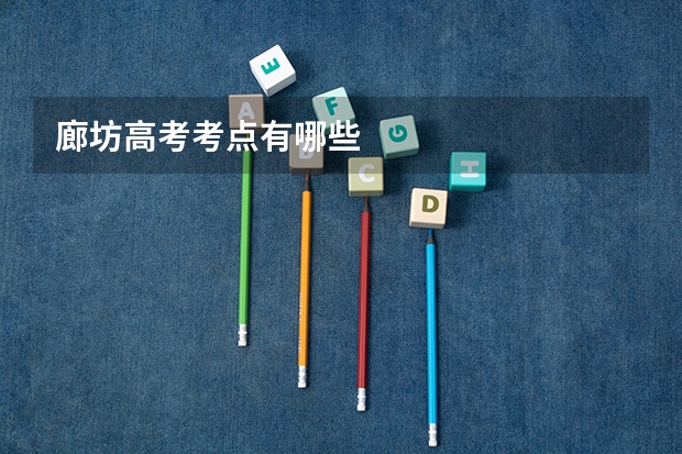 廊坊高考考点有哪些