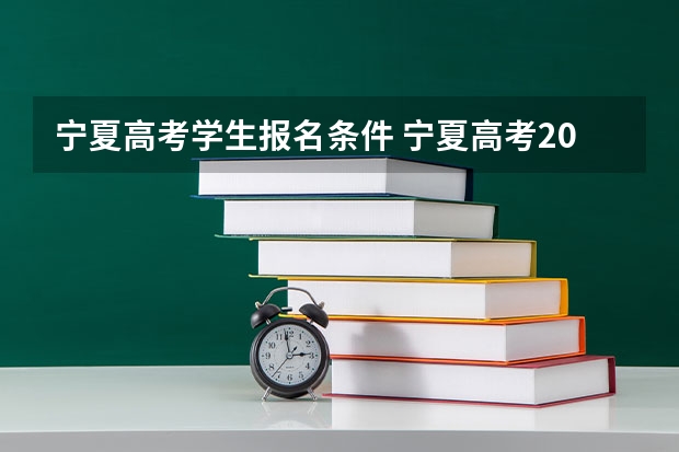 宁夏高考学生报名条件 宁夏高考2024年具体几号报名