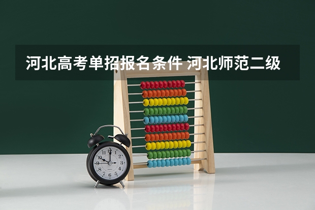 河北高考单招报名条件 河北师范二级运动员单招条件