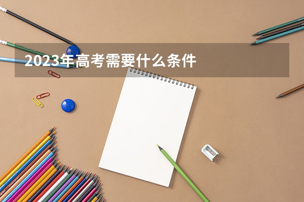 2023年高考需要什么条件