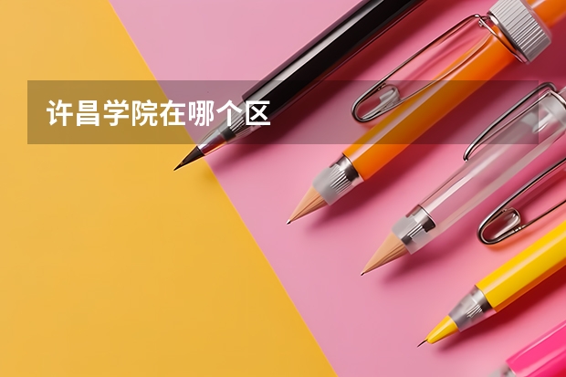 许昌学院在哪个区