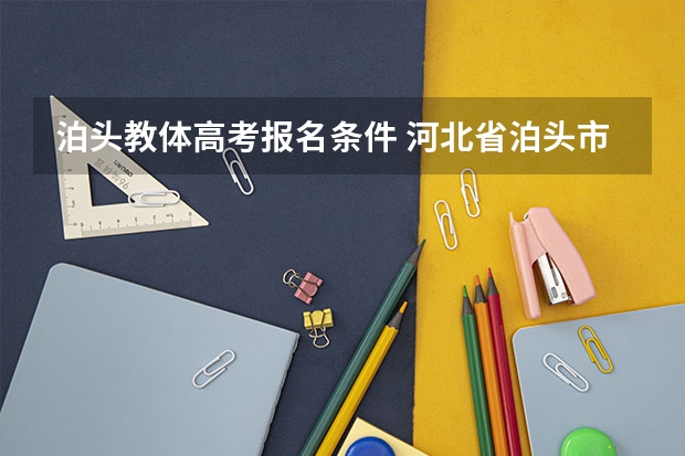 泊头教体高考报名条件 河北省泊头市高考是几月几日