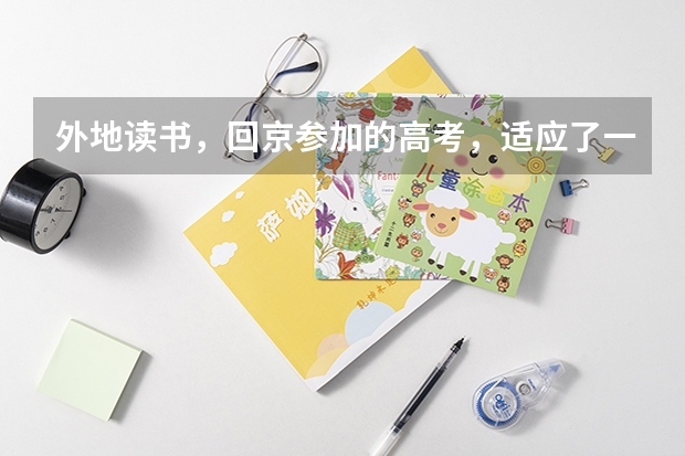 外地读书，回京参加的高考，适应了一年也没有掌握高考的节奏，想要去精华学校复读，请问复读的体验吗？