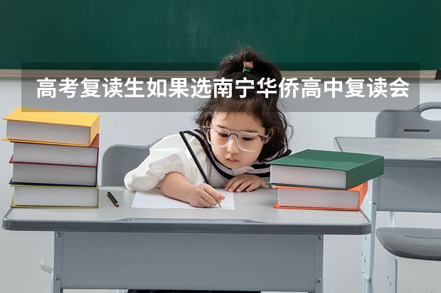 高考复读生如果选南宁华侨高中复读会好吗