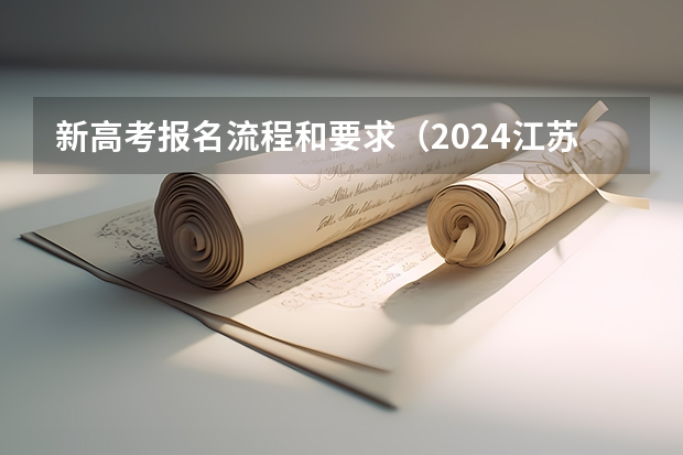 新高考报名流程和要求（2024江苏高考报名流程）
