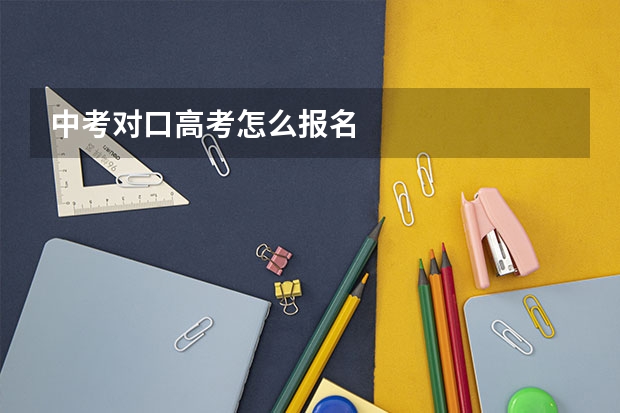 中考对口高考怎么报名