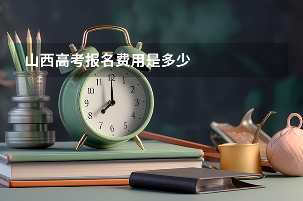 山西高考报名费用是多少