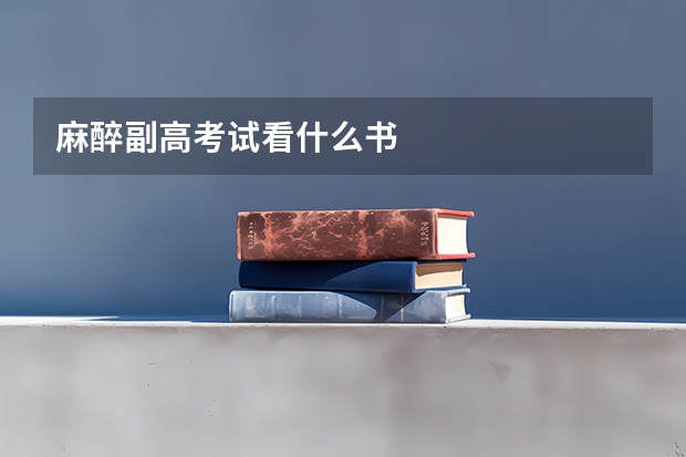 麻醉副高考试看什么书