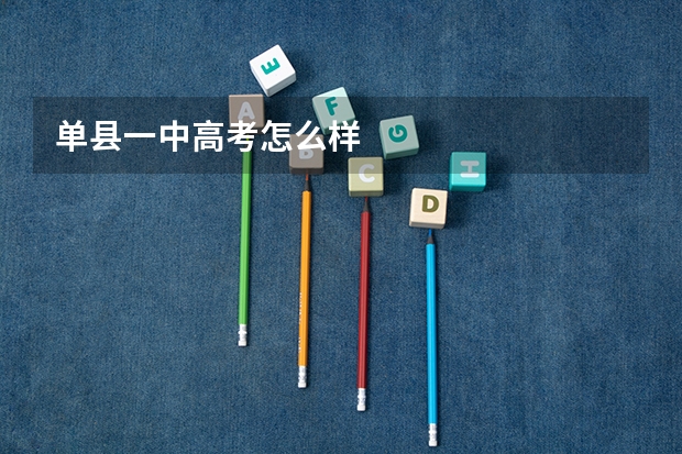 单县一中高考怎么样