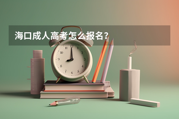 海口成人高考怎么报名？