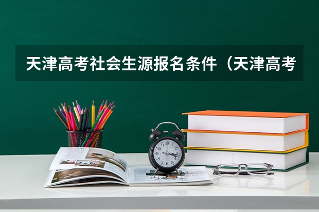 天津高考社会生源报名条件（天津高考政策户籍学籍要求）