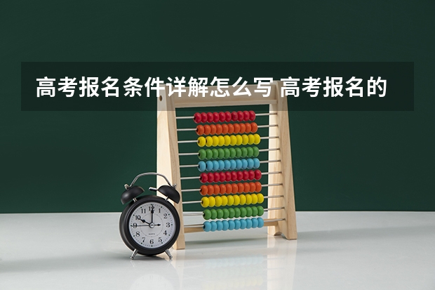高考报名条件详解怎么写 高考报名的条件